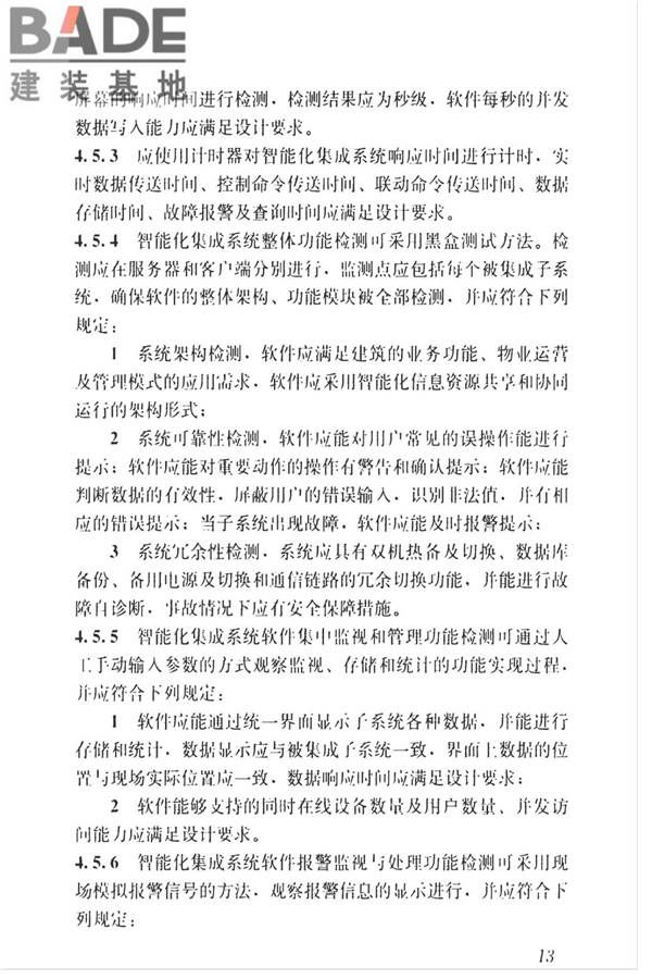 智能建筑工程质量检测标准_页面_030.jpg