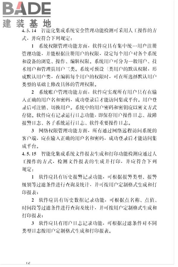 智能建筑工程质量检测标准_页面_033.jpg