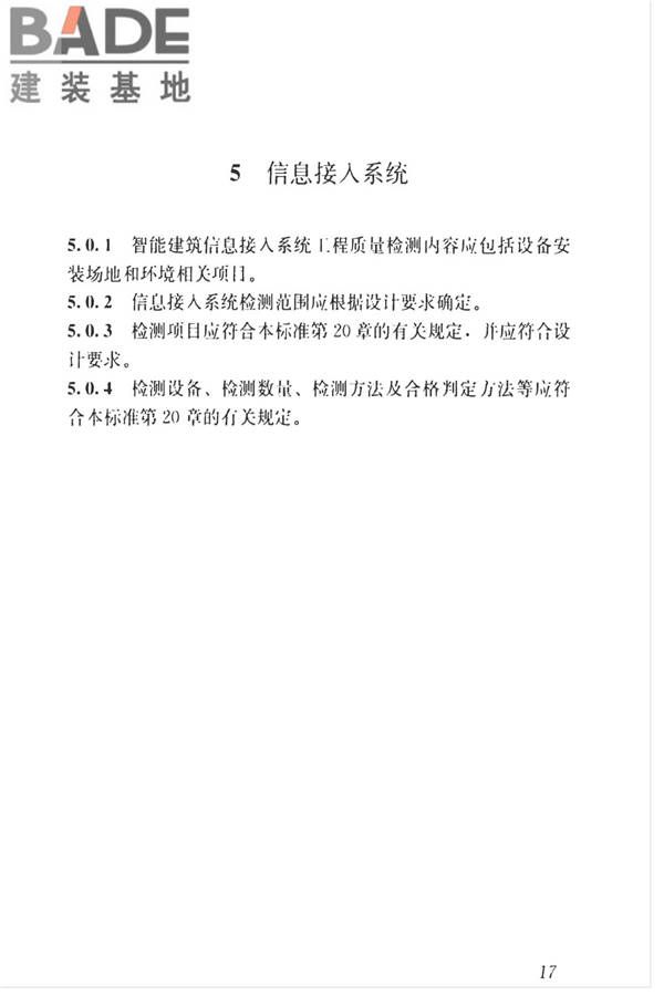 智能建筑工程质量检测标准_页面_034.jpg