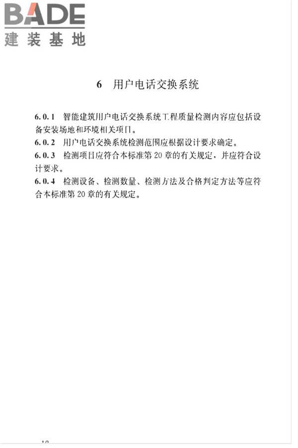智能建筑工程质量检测标准_页面_035.jpg