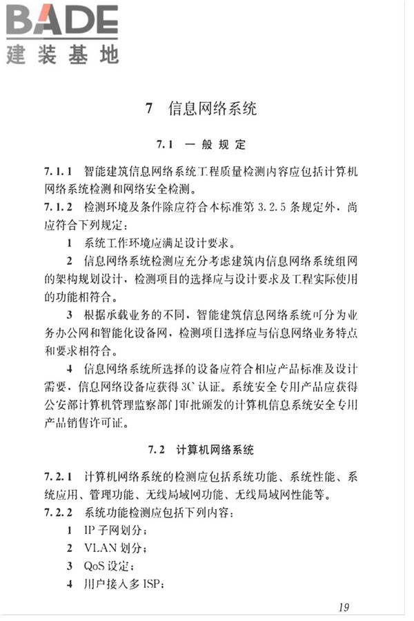 智能建筑工程质量检测标准_页面_036.jpg