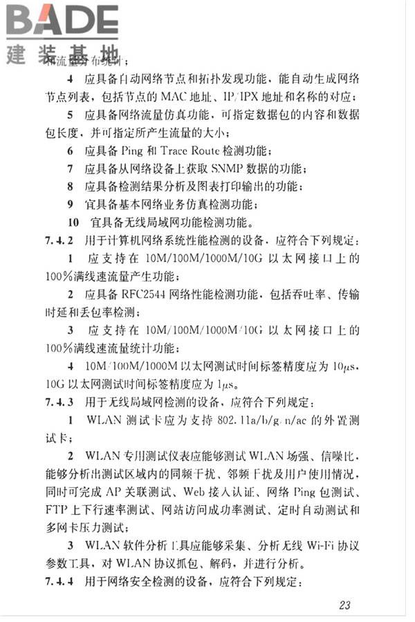 智能建筑工程质量检测标准_页面_040.jpg