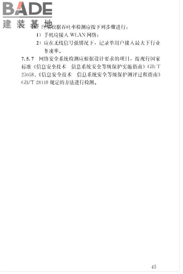 智能建筑工程质量检测标准_页面_062.jpg