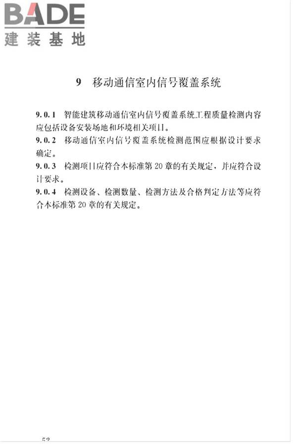 智能建筑工程质量检测标准_页面_069.jpg