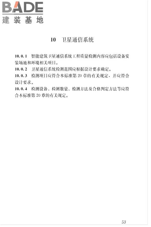 智能建筑工程质量检测标准_页面_070.jpg