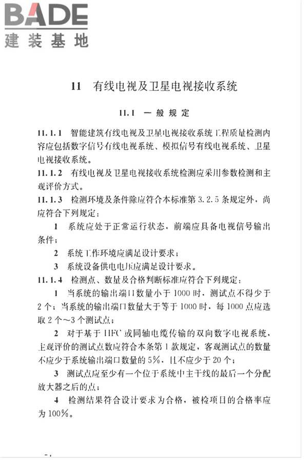 智能建筑工程质量检测标准_页面_071.jpg