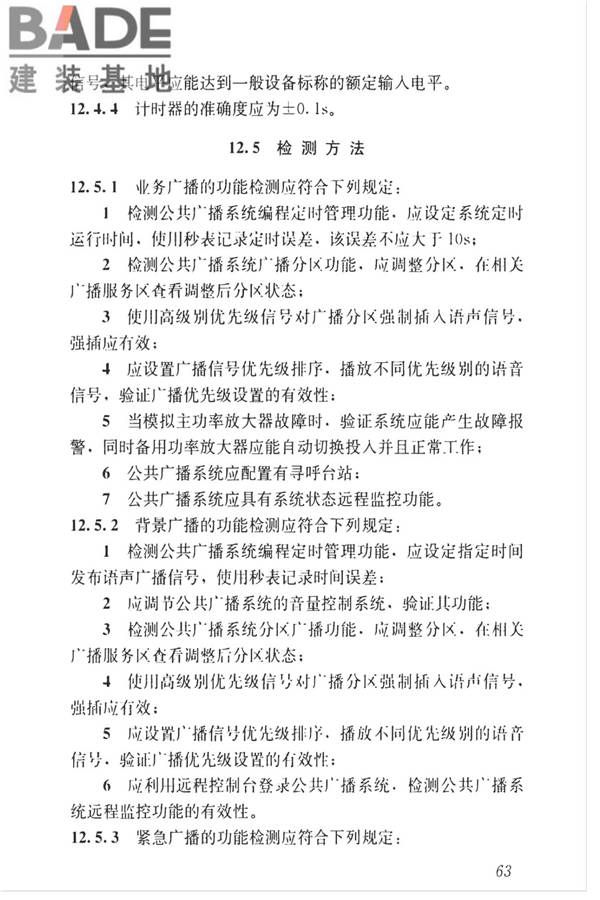 智能建筑工程质量检测标准_页面_080.jpg
