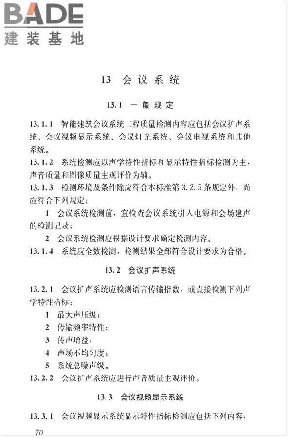 智能建筑工程质量检测标准_页面_087.jpg