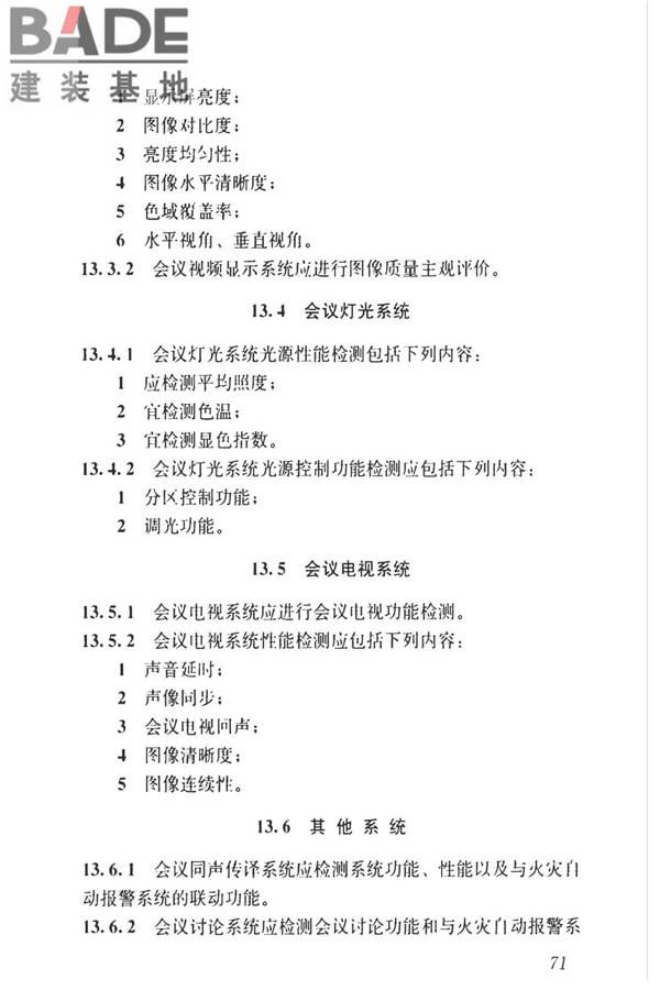 智能建筑工程质量检测标准_页面_088.jpg
