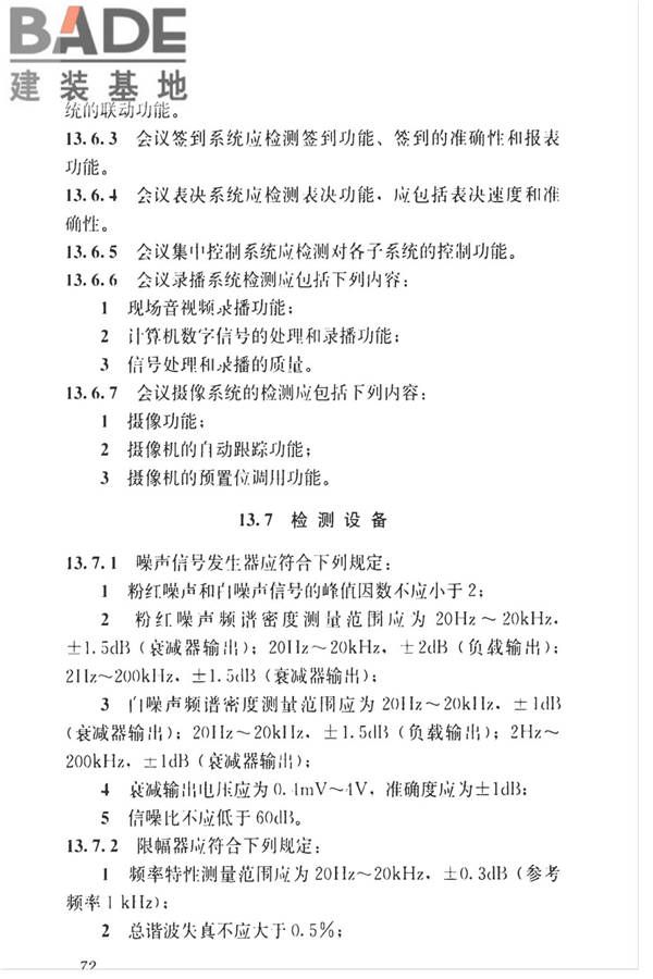 智能建筑工程质量检测标准_页面_089.jpg