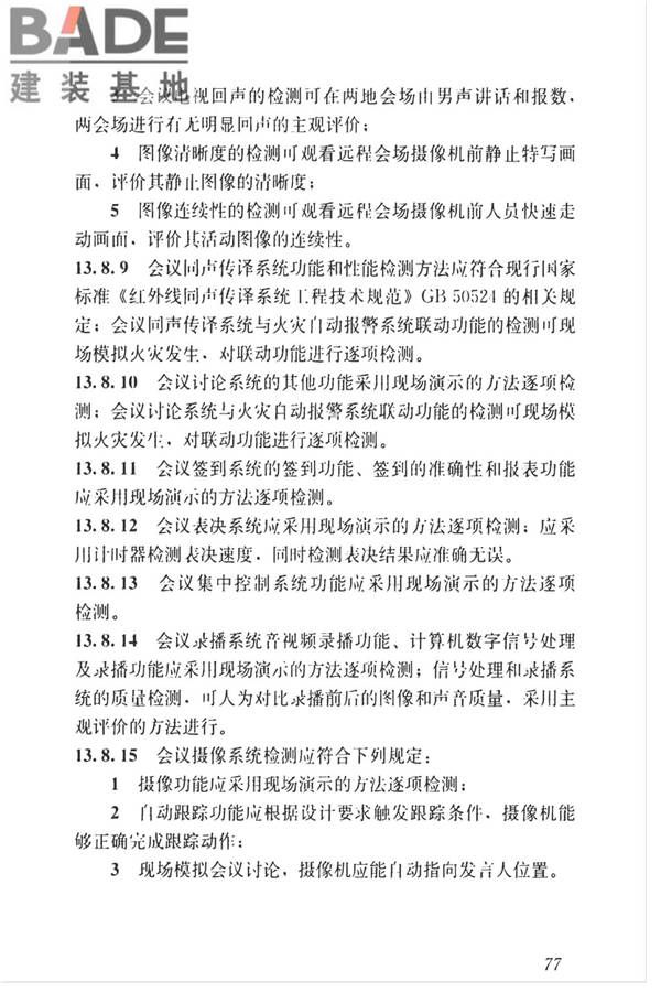 智能建筑工程质量检测标准_页面_094.jpg