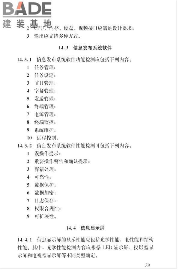 智能建筑工程质量检测标准_页面_096.jpg
