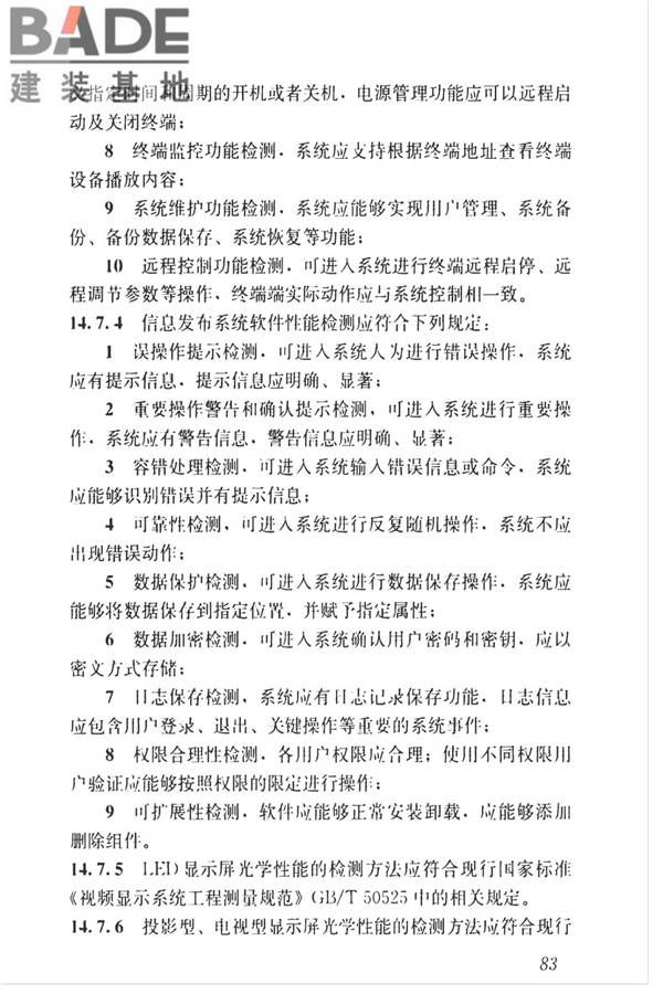 智能建筑工程质量检测标准_页面_100.jpg