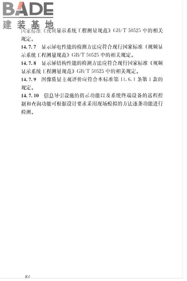 智能建筑工程质量检测标准_页面_101.jpg