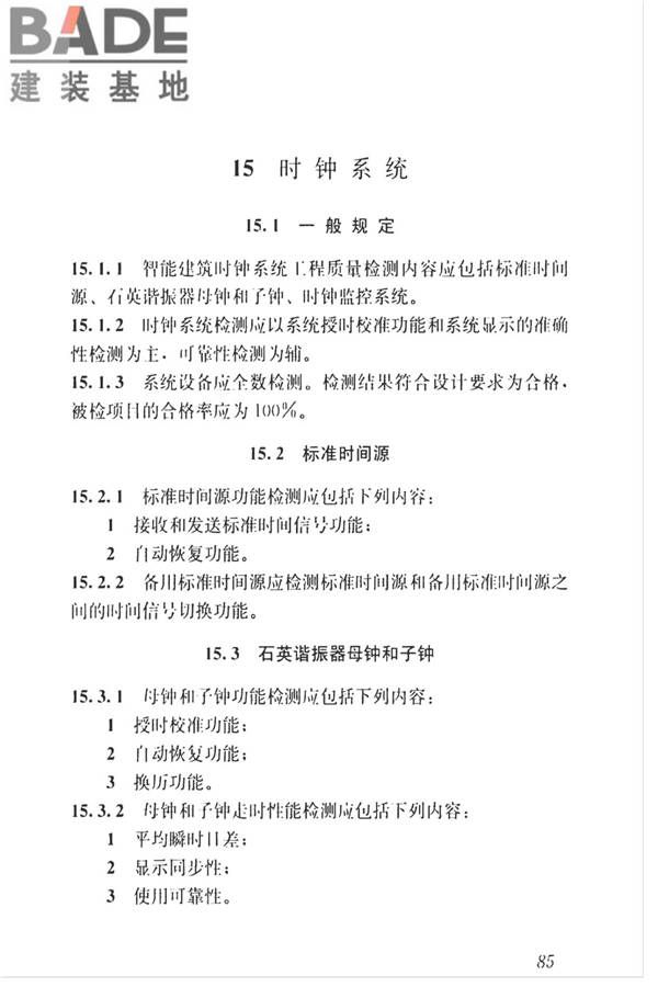 智能建筑工程质量检测标准_页面_102.jpg
