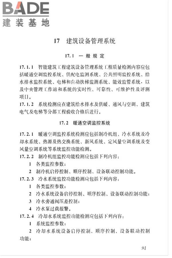 智能建筑工程质量检测标准_页面_108.jpg