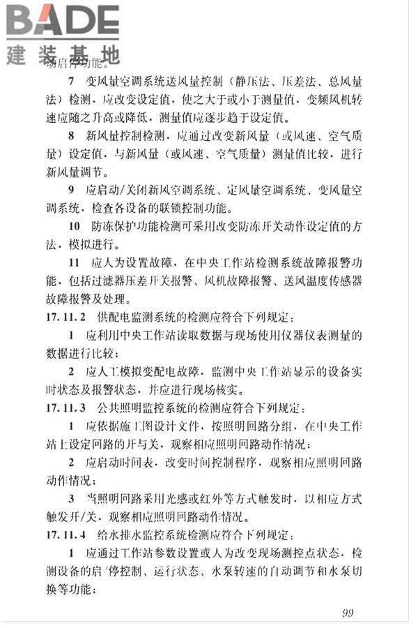 智能建筑工程质量检测标准_页面_116.jpg