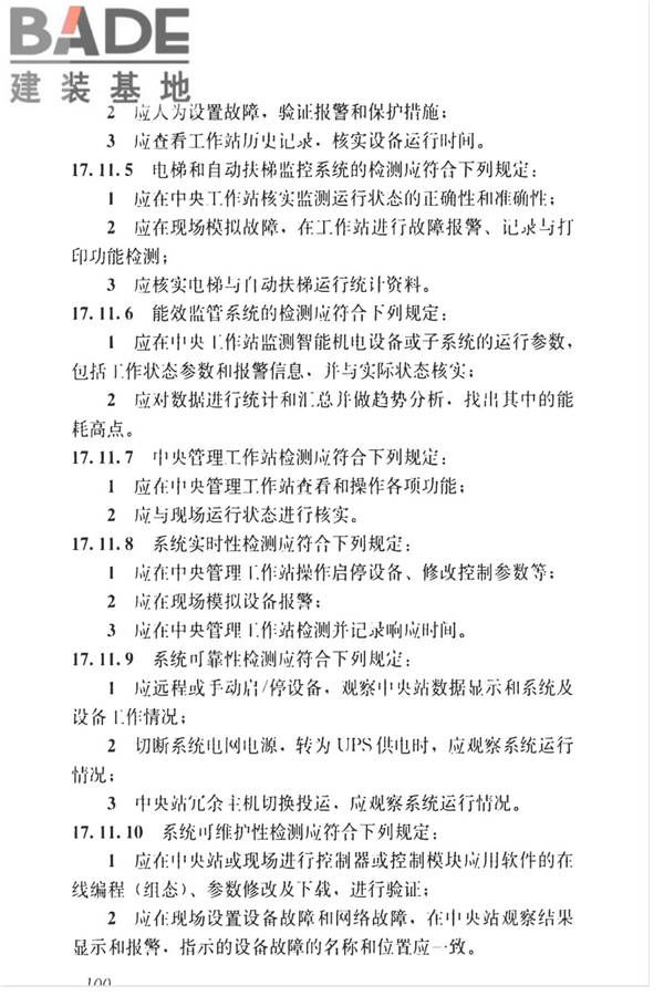 智能建筑工程质量检测标准_页面_117.jpg