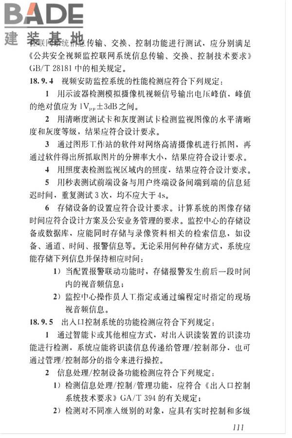 智能建筑工程质量检测标准_页面_128.jpg