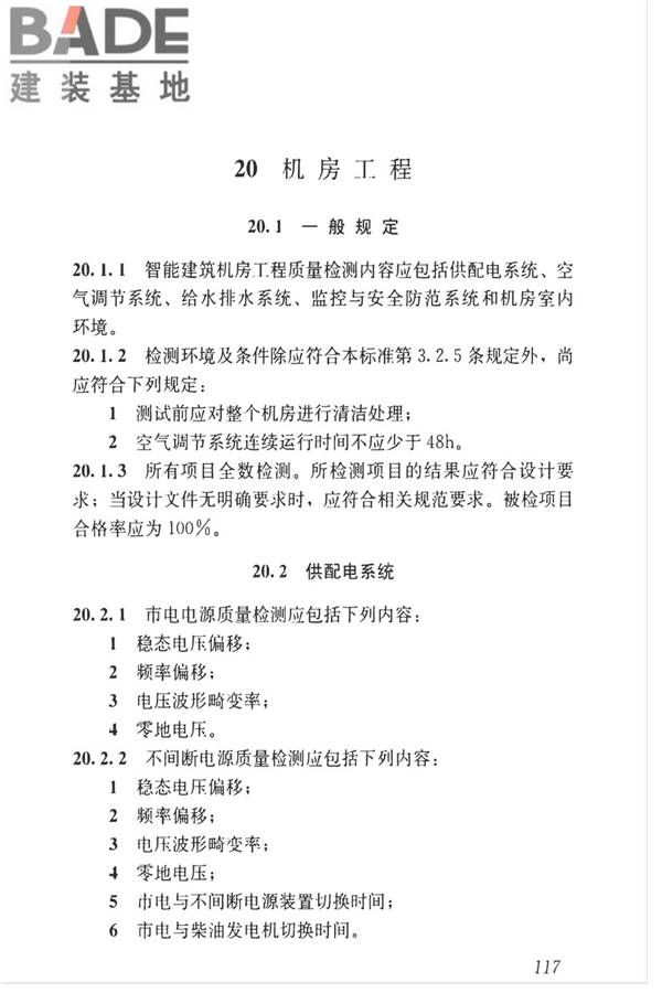 智能建筑工程质量检测标准_页面_134.jpg