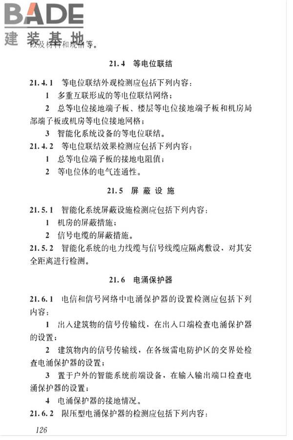 智能建筑工程质量检测标准_页面_143.jpg