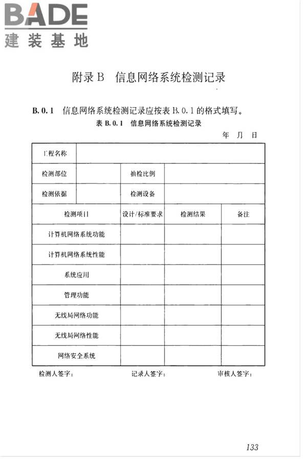 智能建筑工程质量检测标准_页面_150.jpg
