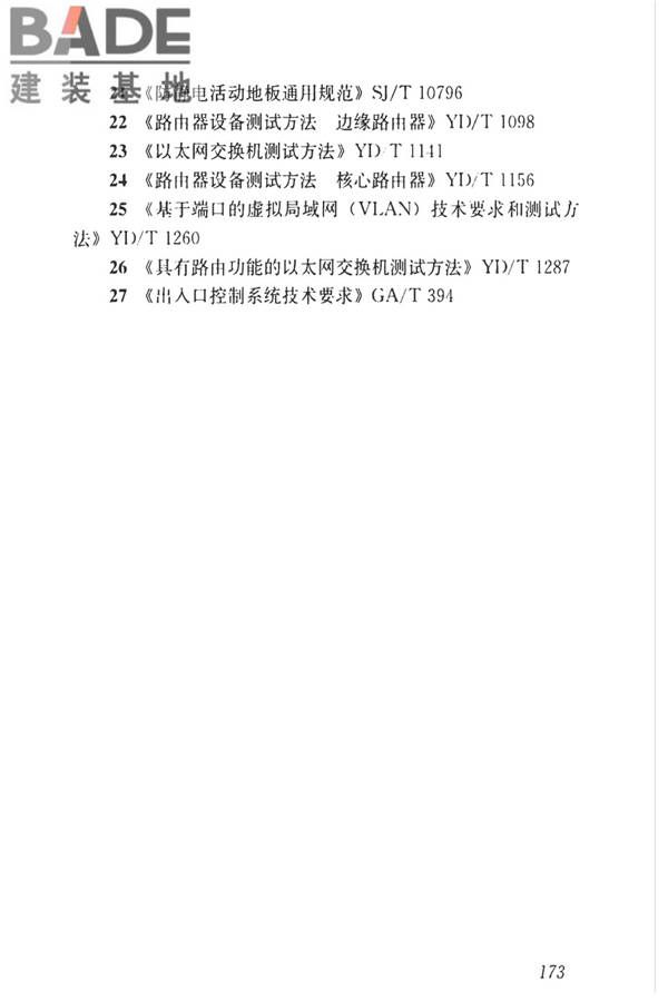 智能建筑工程质量检测标准_页面_190.jpg