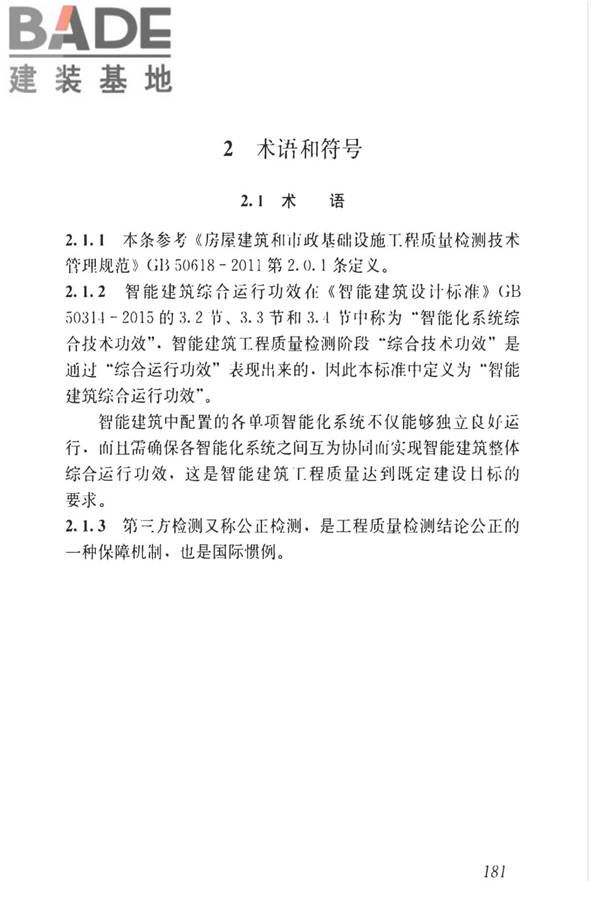 智能建筑工程质量检测标准_页面_197.jpg