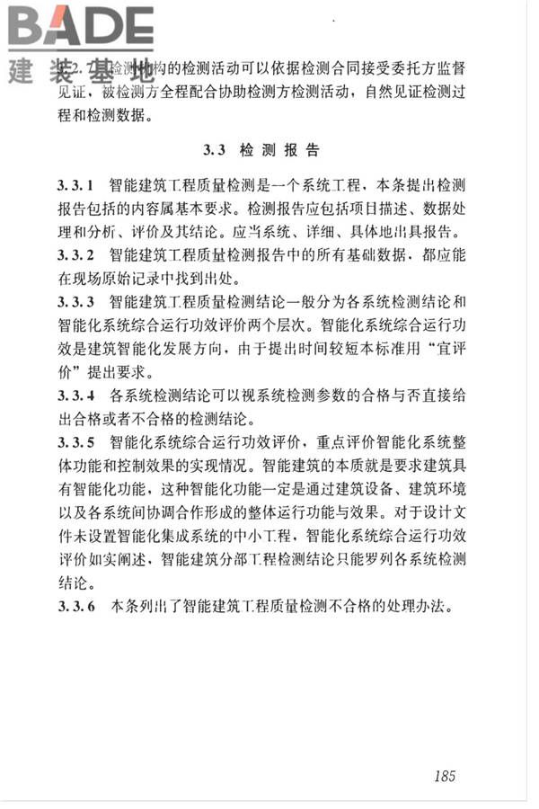 智能建筑工程质量检测标准_页面_201.jpg