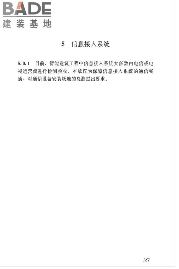 智能建筑工程质量检测标准_页面_203.jpg