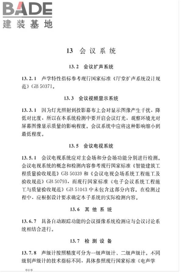 智能建筑工程质量检测标准_页面_228.jpg