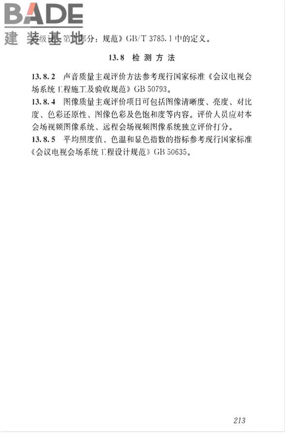 智能建筑工程质量检测标准_页面_229.jpg