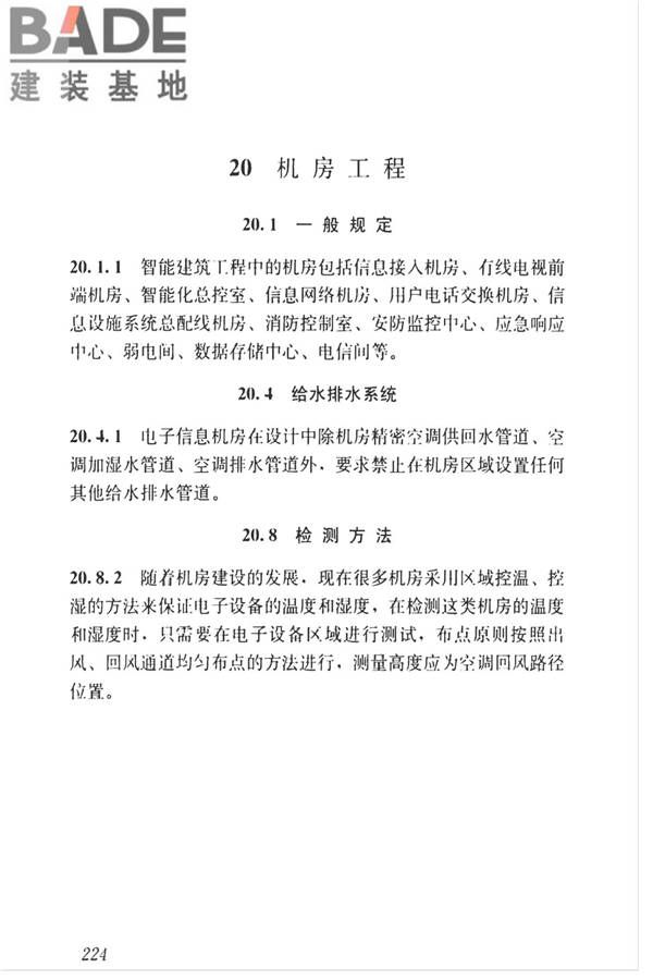 智能建筑工程质量检测标准_页面_240.jpg