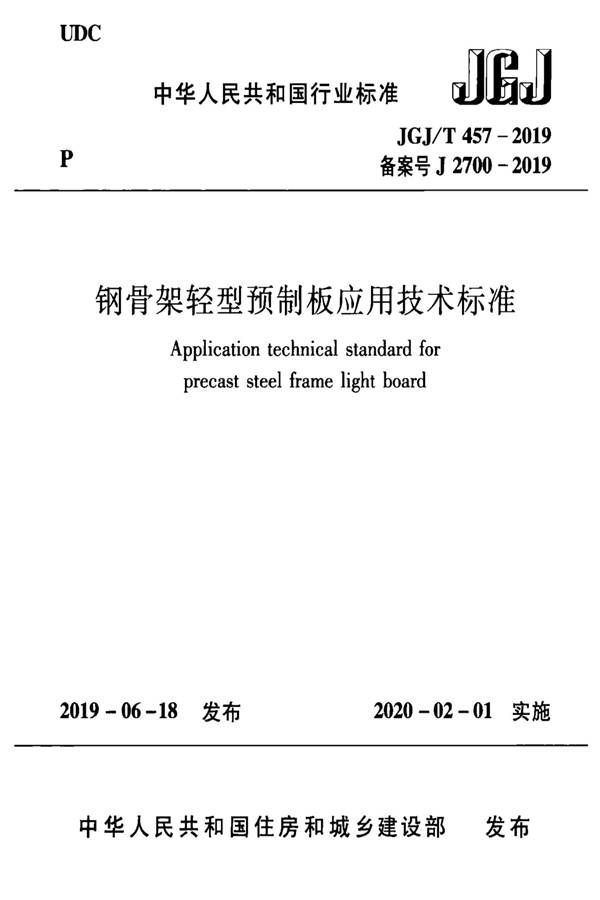 钢骨架轻型预制板应用技术标准_页面_01.jpg