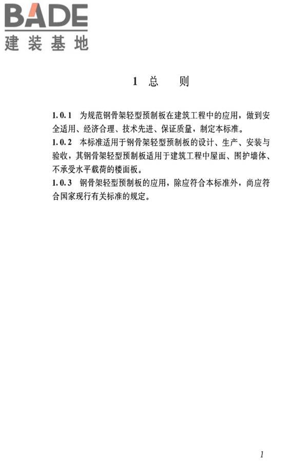 钢骨架轻型预制板应用技术标准_页面_10.jpg