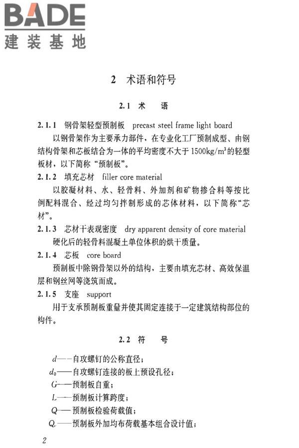 钢骨架轻型预制板应用技术标准_页面_11.jpg