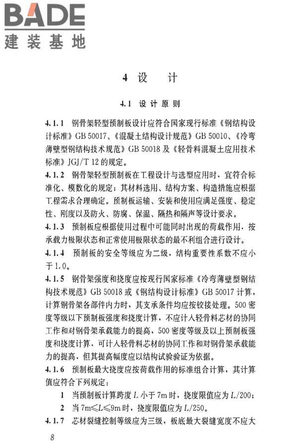 钢骨架轻型预制板应用技术标准_页面_17.jpg
