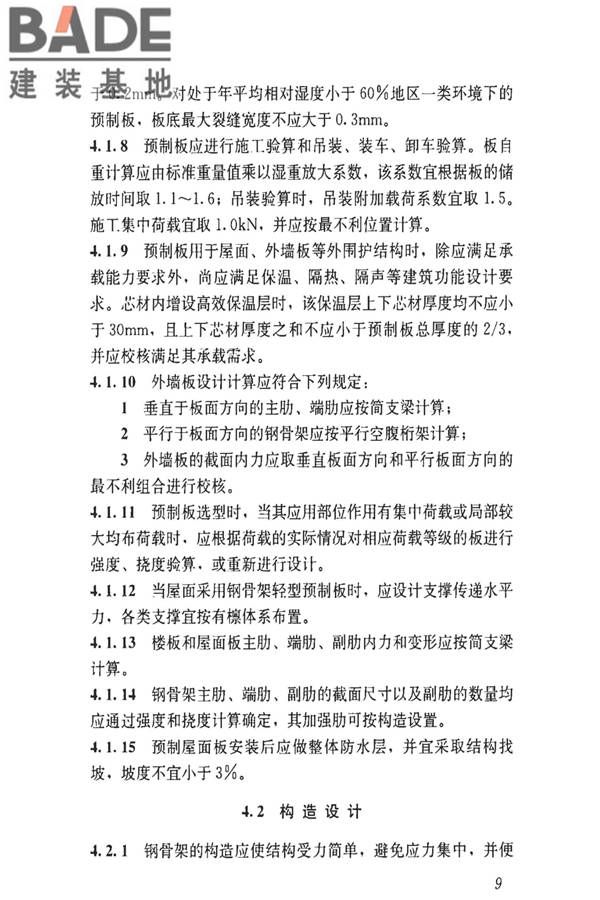 钢骨架轻型预制板应用技术标准_页面_18.jpg
