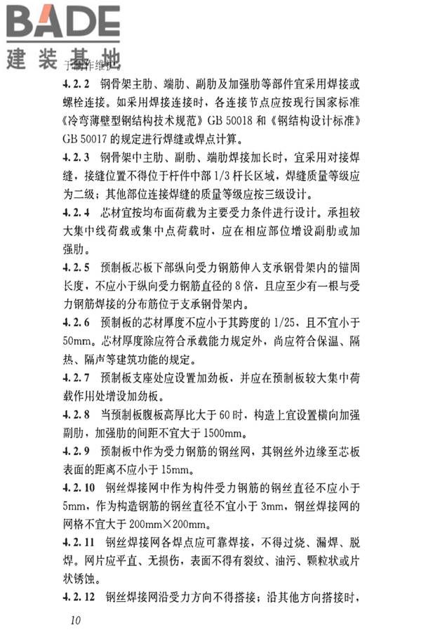 钢骨架轻型预制板应用技术标准_页面_19.jpg