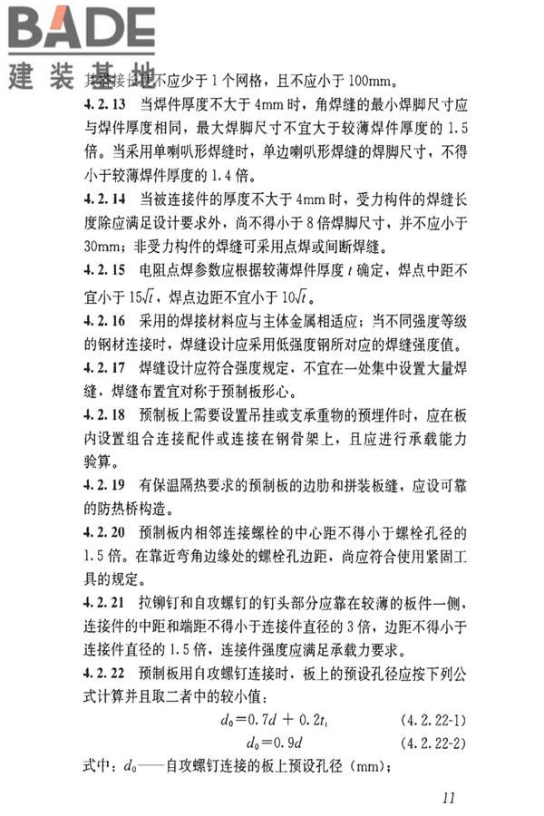 钢骨架轻型预制板应用技术标准_页面_20.jpg