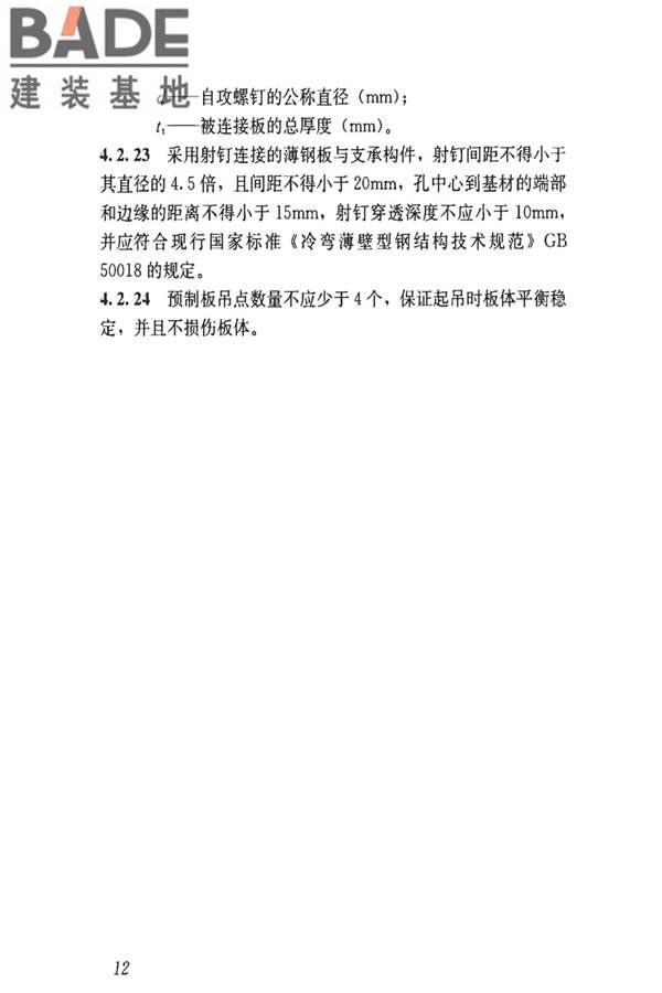 钢骨架轻型预制板应用技术标准_页面_21.jpg