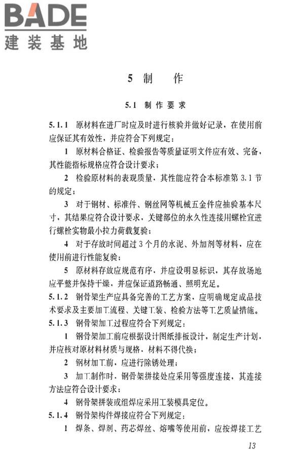 钢骨架轻型预制板应用技术标准_页面_22.jpg