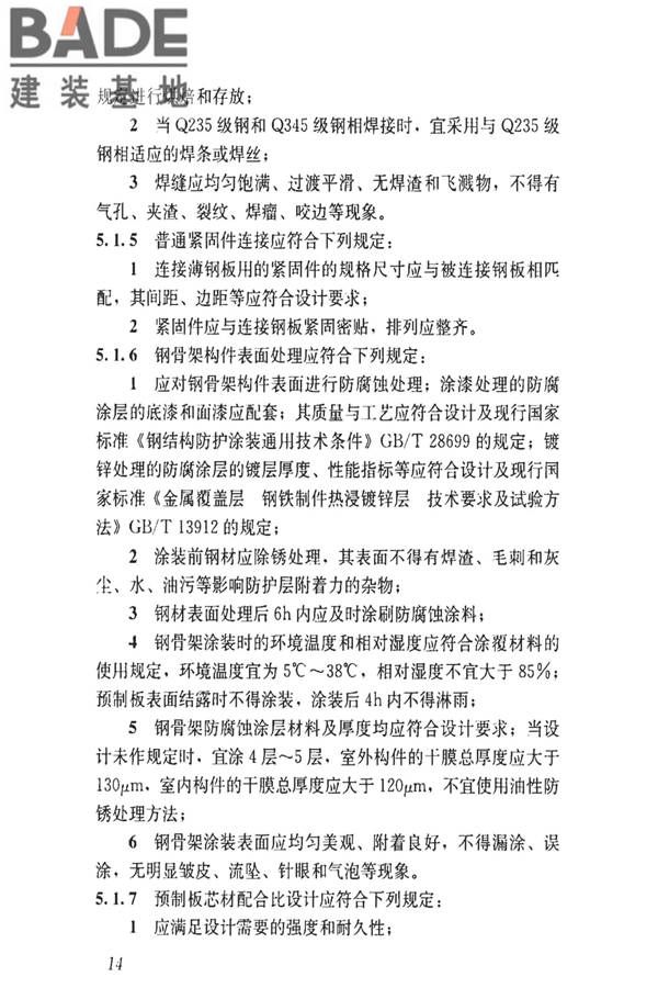 钢骨架轻型预制板应用技术标准_页面_23.jpg