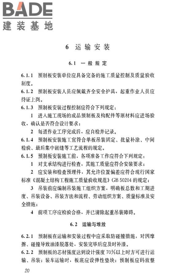 钢骨架轻型预制板应用技术标准_页面_29.jpg