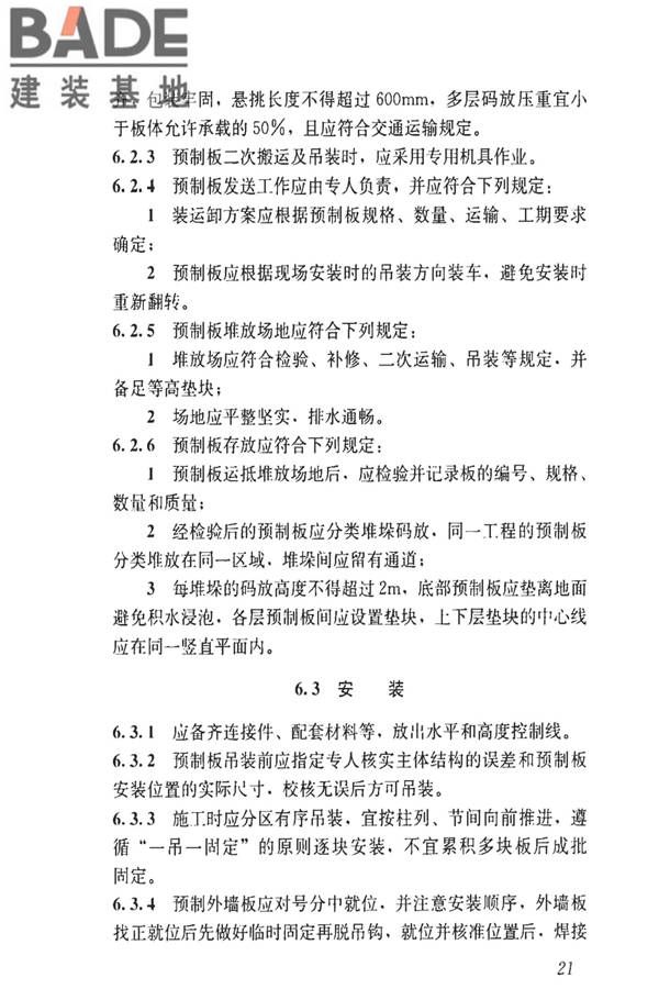 钢骨架轻型预制板应用技术标准_页面_30.jpg
