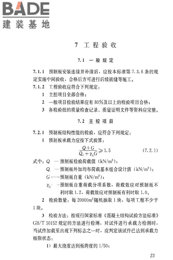 钢骨架轻型预制板应用技术标准_页面_32.jpg