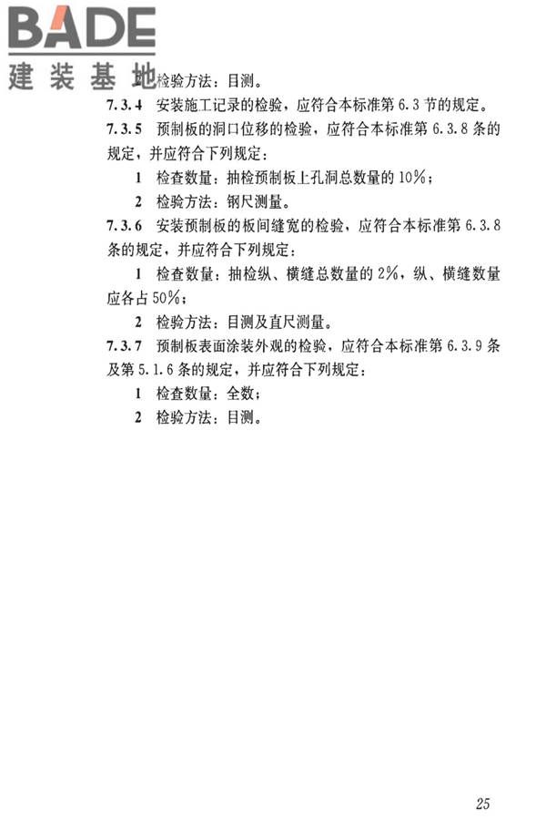 钢骨架轻型预制板应用技术标准_页面_34.jpg