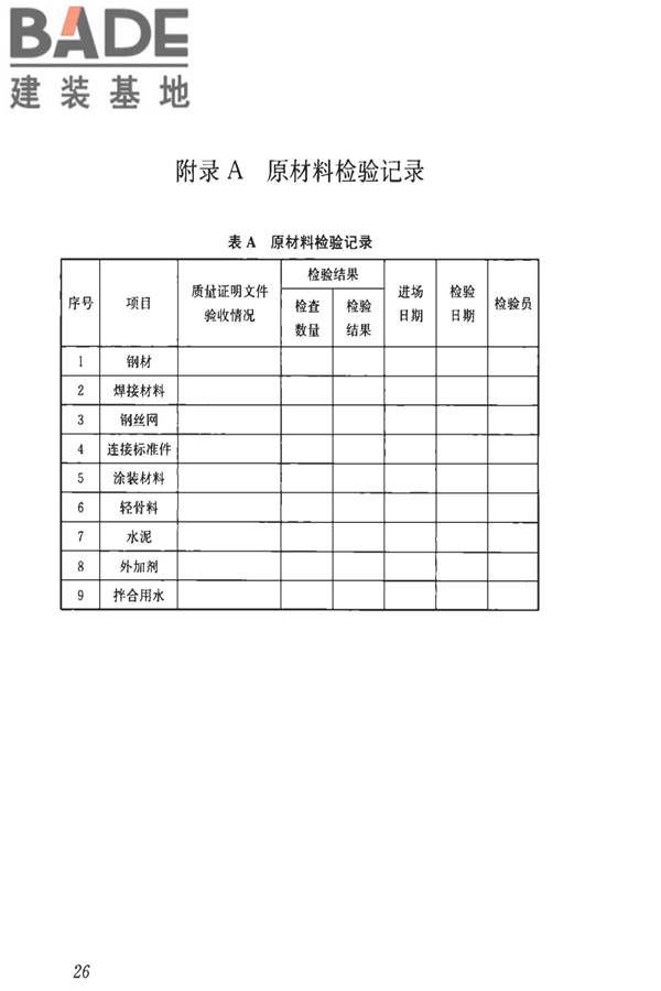钢骨架轻型预制板应用技术标准_页面_35.jpg