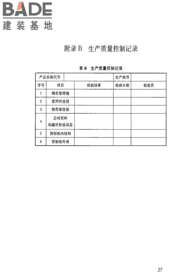 钢骨架轻型预制板应用技术标准_页面_36.jpg