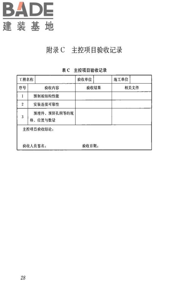 钢骨架轻型预制板应用技术标准_页面_37.jpg